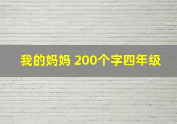 我的妈妈 200个字四年级